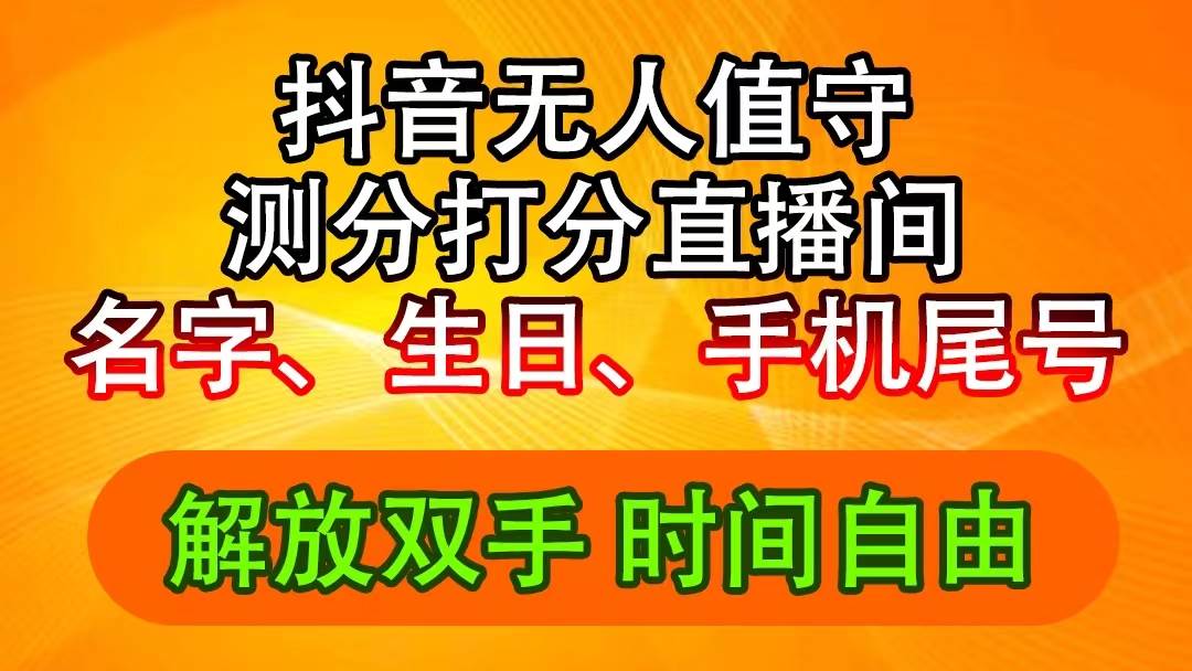抖音撸音浪最新玩法，名字生日尾号打分测分无人直播，日入2500+-领航创业网