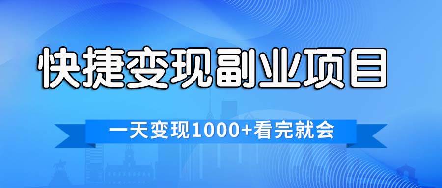 快捷变现的副业项目，一天变现1000+，各平台最火赛道，看完就会-领航创业网