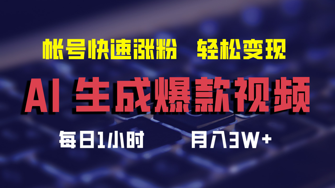 最新AI生成爆款视频，轻松月入3W+，助你帐号快速涨粉-领航创业网