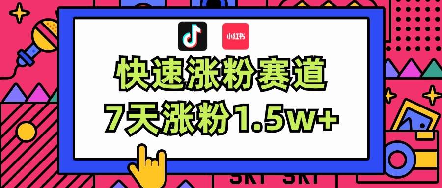 涨粉超快蓝海赛道！轻松伪原创，7天涨粉1.5w+-领航创业网