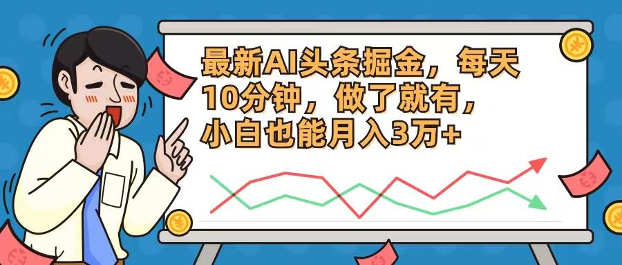 最新AI头条掘金，每天10分钟，做了就有，小白也能月入3万+-领航创业网