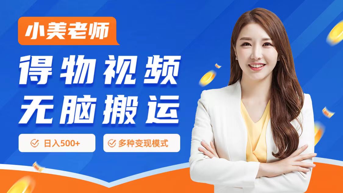 0门槛项目，得物搬运视频，一个作品3种变现方式-领航创业网