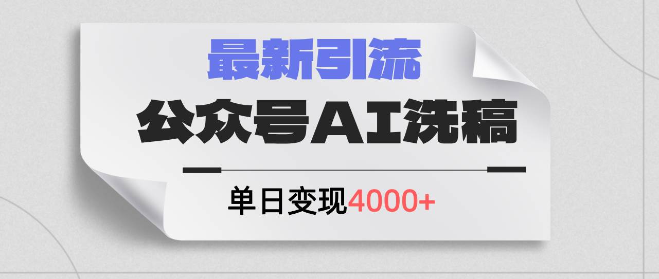 公众号ai洗稿，最新引流创业粉，单日引流200+，日变现4000+-领航创业网