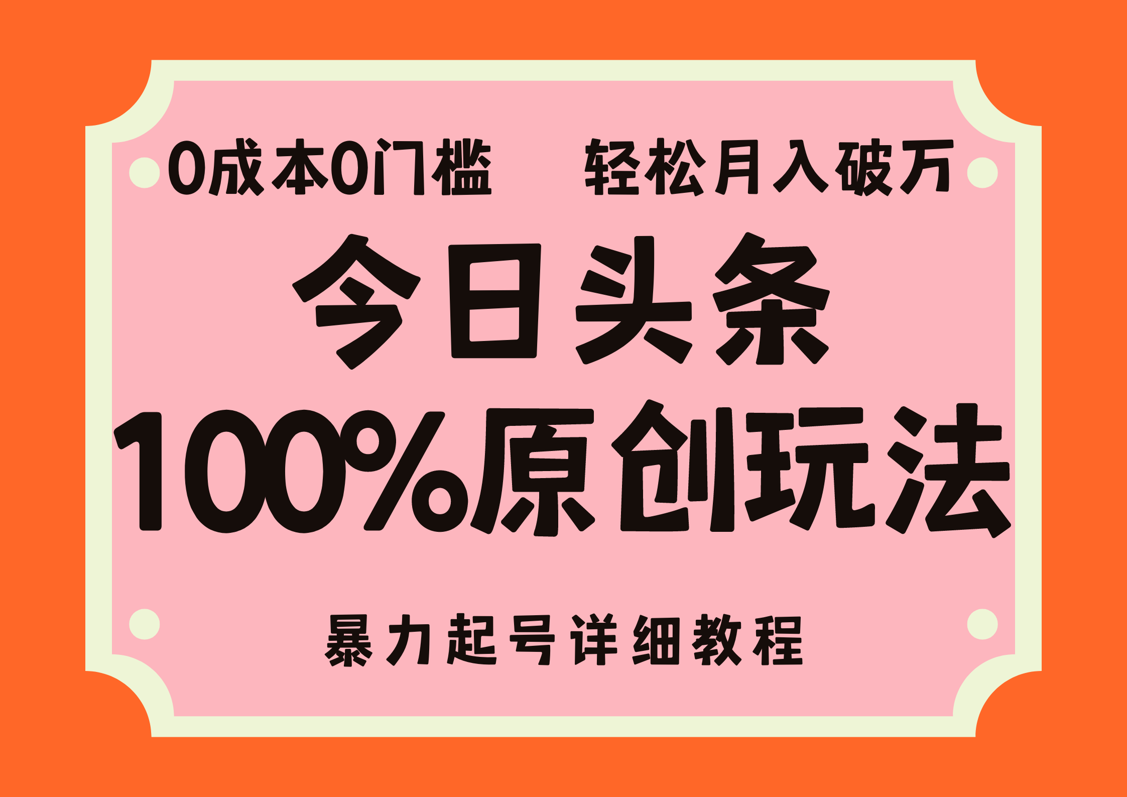头条100%原创玩法，暴力起号详细教程，0成本无门槛，简单上手，单号月入轻松破万-领航创业网