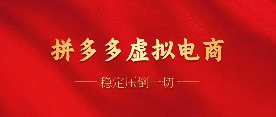 拼多多虚拟电商，单人操作10家店，单店日盈利100+-领航创业网
