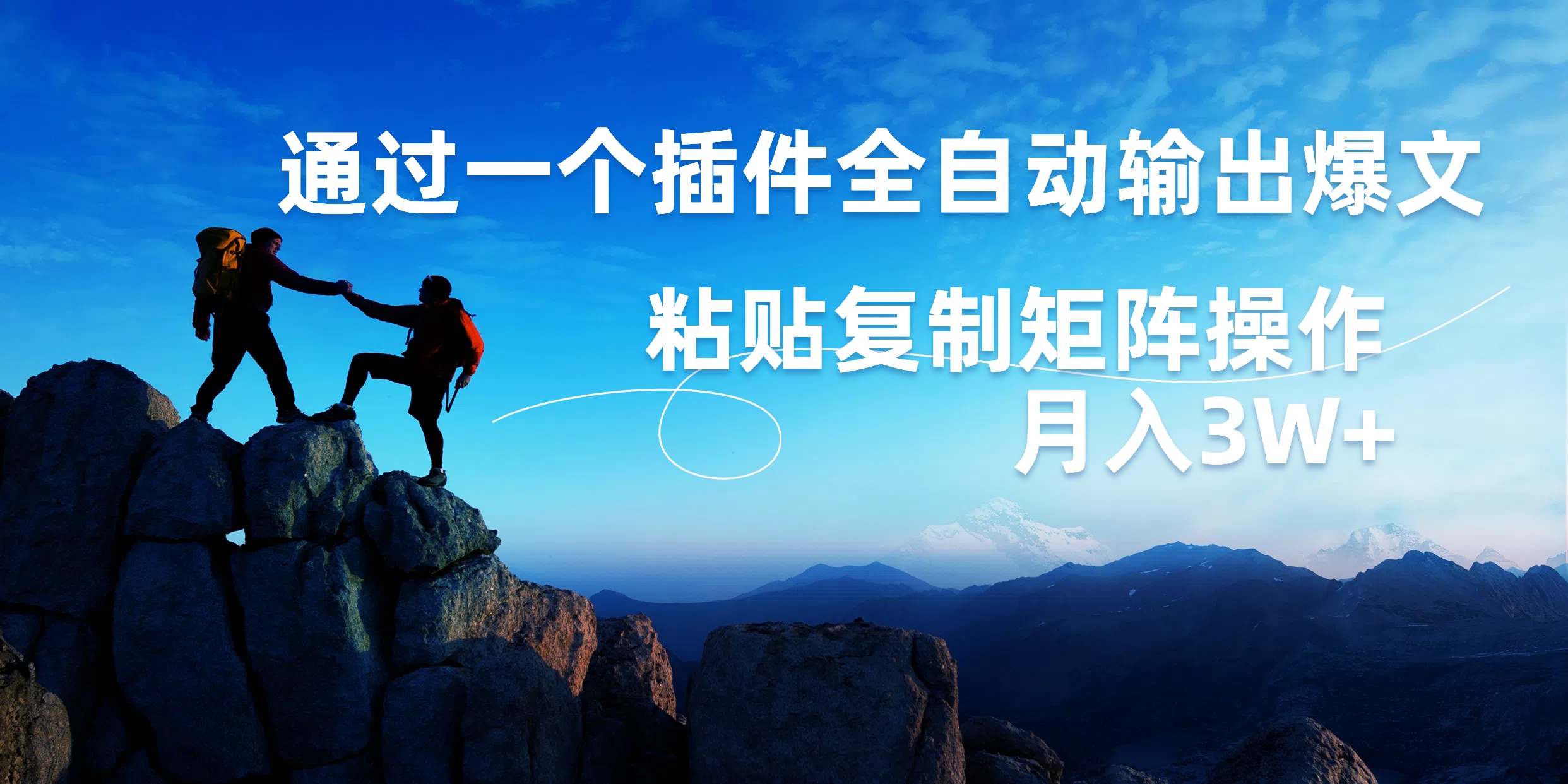 AI掘金2.0，通过一个插件全自动输出爆文，粘贴复制矩阵操作，月入3W+-领航创业网