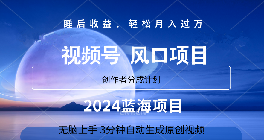 微信视频号大风口项目,3分钟自动生成视频，2024蓝海项目，月入过万-领航创业网