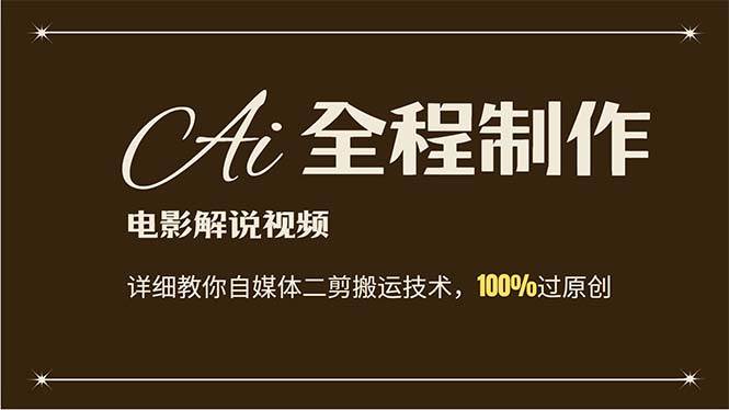 AI制作电影解说，零基础详细教你自媒体二剪搬运技术，自己加工轻松过原创-领航创业网