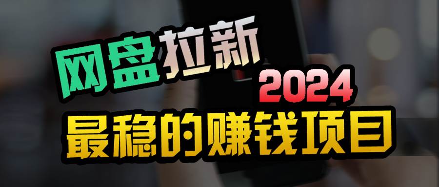 小白可轻松日入100+，稳定收益才是王道-领航创业网