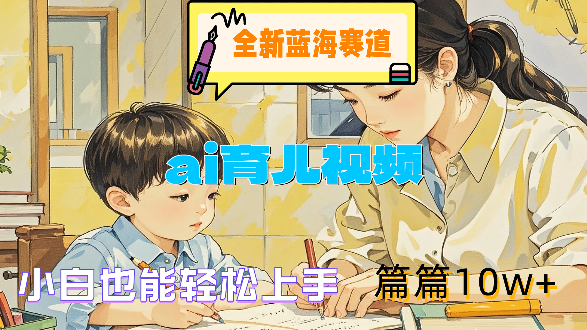 全新蓝海赛道-ai育儿视频，小白也能轻松上手，篇篇10w+-领航创业网