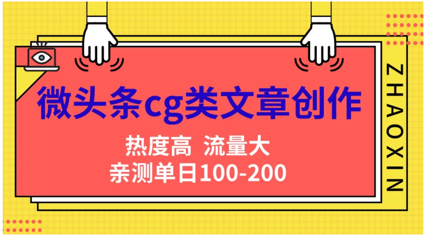 微头条cg类文章创作，AI一键生成爆文，热度高，流量大，亲测单日变现200＋，小白快速上手-领航创业网