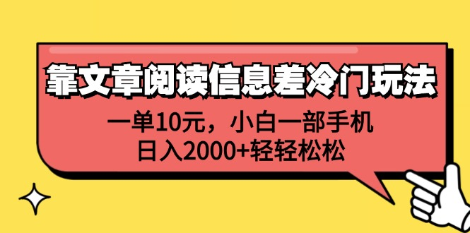 一单10元，小白一部手机，日入2000+轻轻松松，靠文章阅读信息差冷门玩法-领航创业网