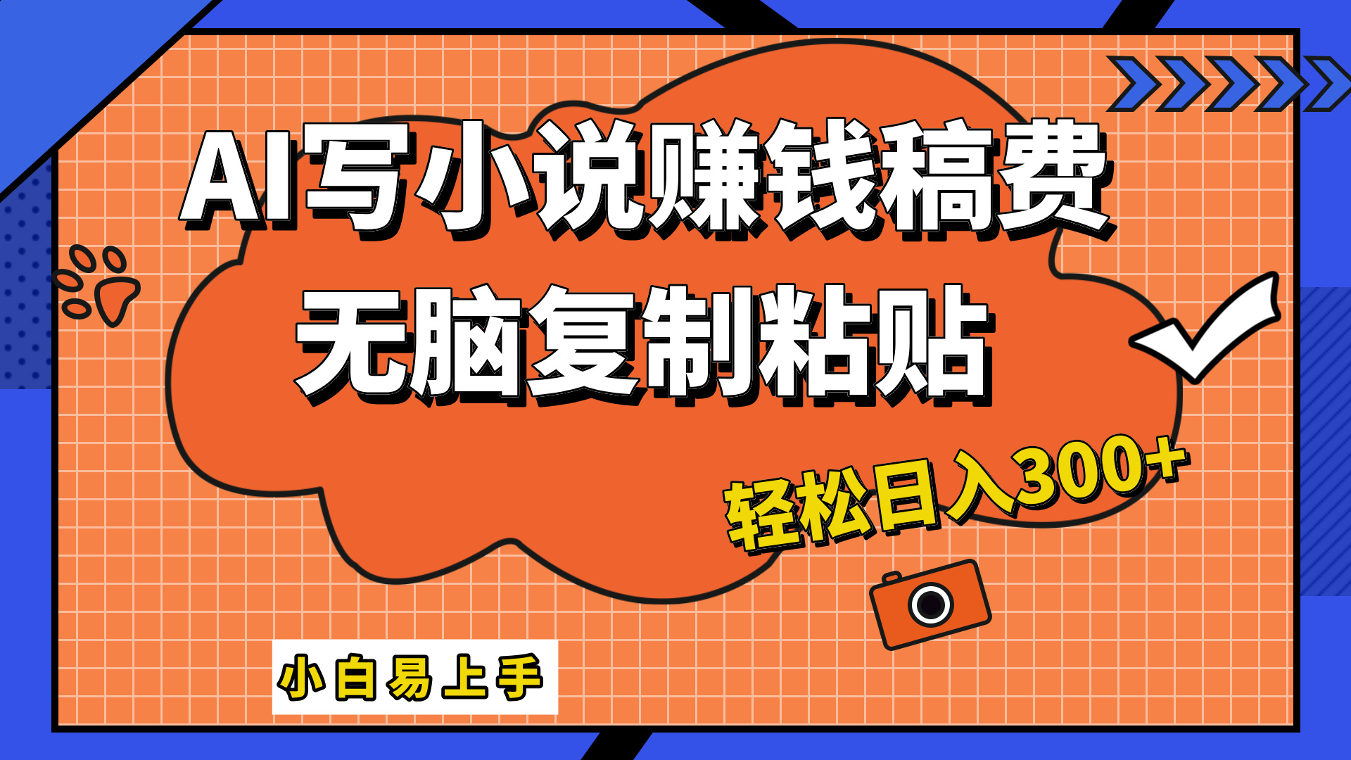 只需复制粘贴，小白也能成为小说家，AI一键智能写小说，轻松日入300+-领航创业网
