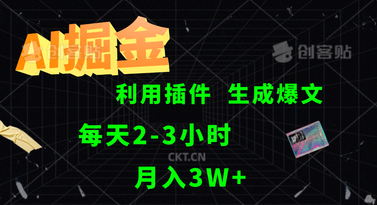 AI掘金，利用插件，每天干2-3小时，全自动采集生成爆文多平台发布，一人可管多个账号，月入3W+-领航创业网