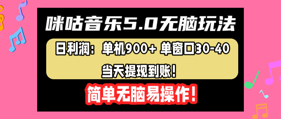 咪咕音乐5.0无脑玩法，日利润：单机900+单窗口30-40，当天提现到账，简单易操作-领航创业网