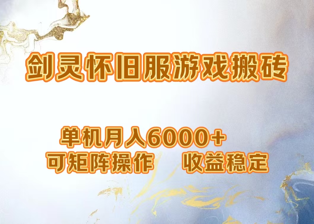 网游剑灵打金搬砖，单机月入5000+，可矩阵操作，收益稳定-领航创业网