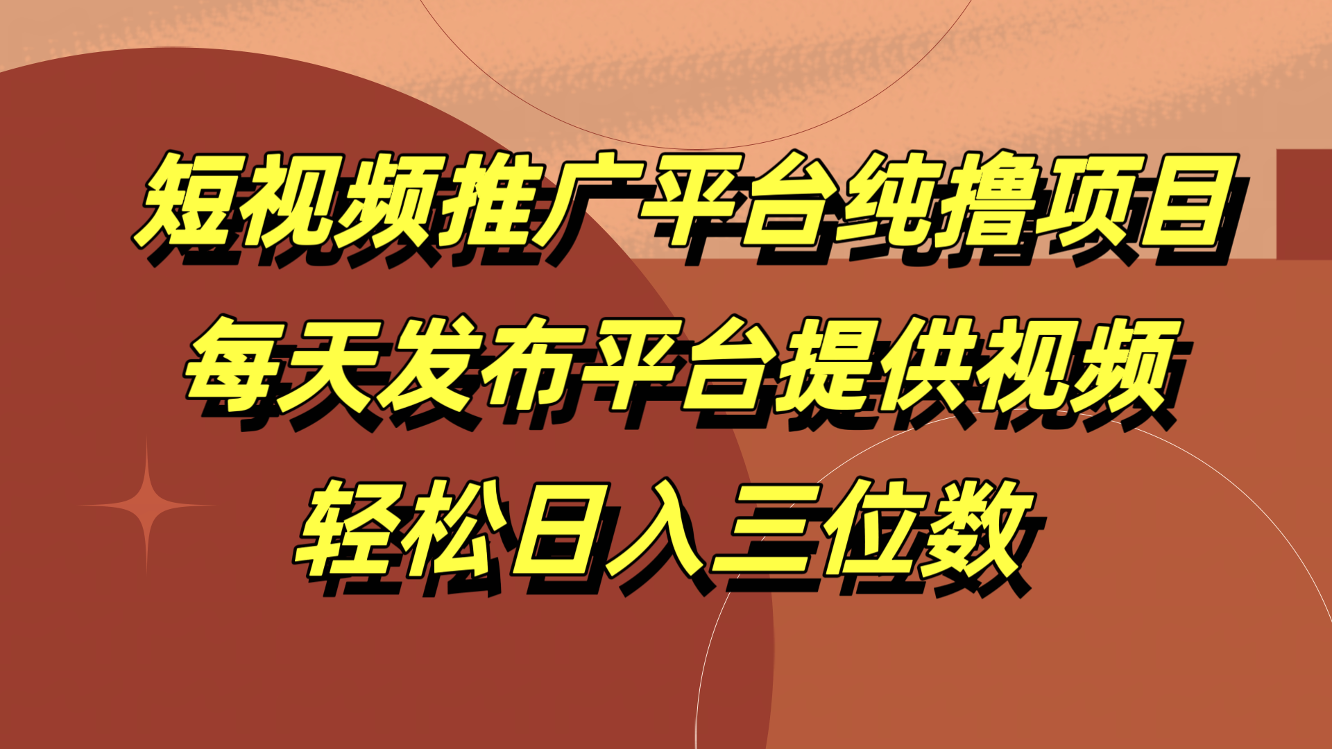 短视频推广平台纯撸项目，每天发布平台提供视频，轻松日入三位数-领航创业网