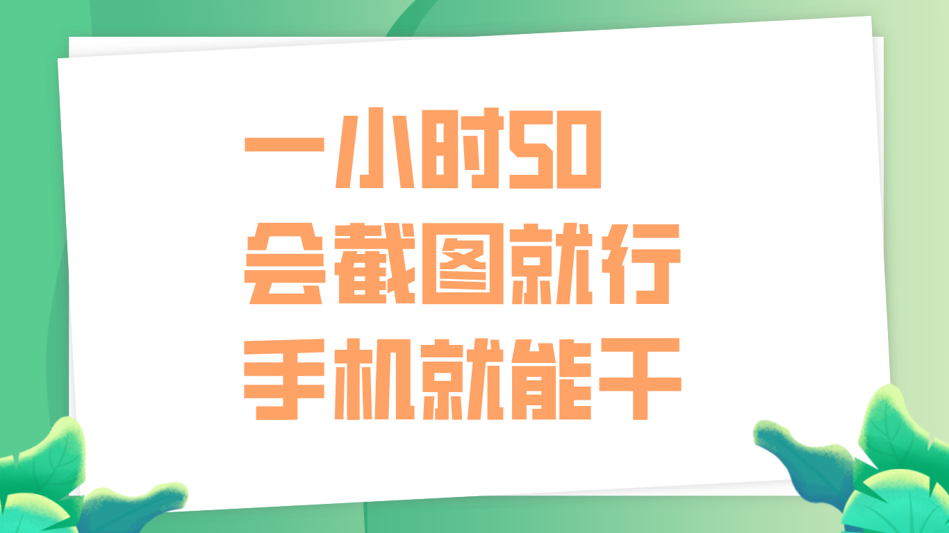 一小时50，只要会截图就行，手机就能干-领航创业网