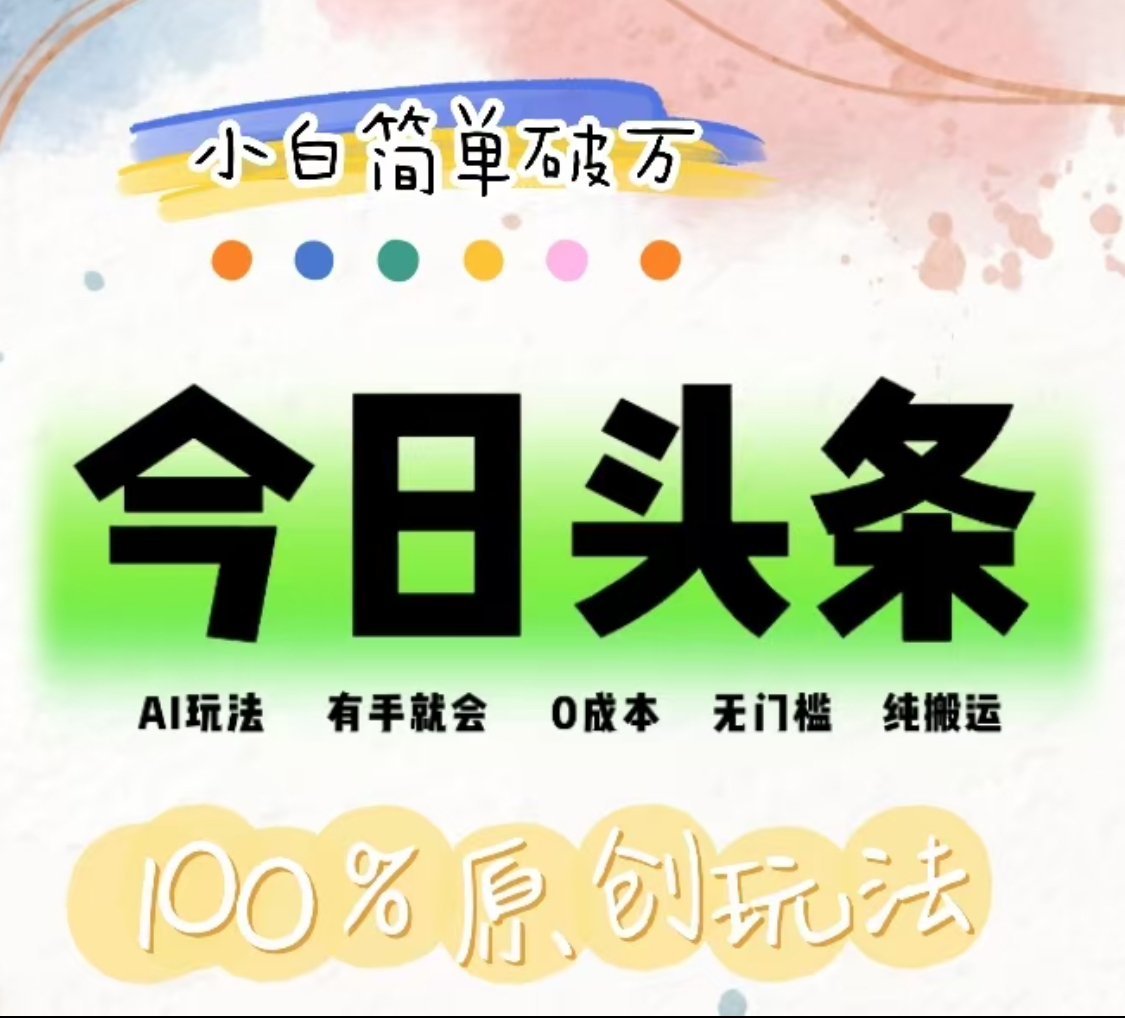 AI头条，有手就会，0成本无门槛，纯搬运，小白单号简单破万！！-领航创业网