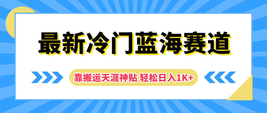 最新冷门蓝海赛道，靠搬运天涯神贴轻松日入1K+-领航创业网