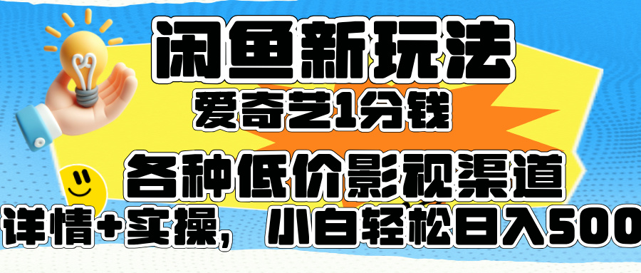 闲鱼新玩法，爱奇艺会员1分钱及各种低价影视渠道，小白轻松日入500+-领航创业网