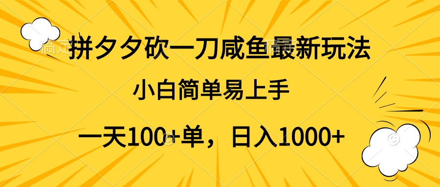 拼夕夕砍一刀咸鱼最新玩法，小白简单易上手一天100+单，日入1000+-领航创业网