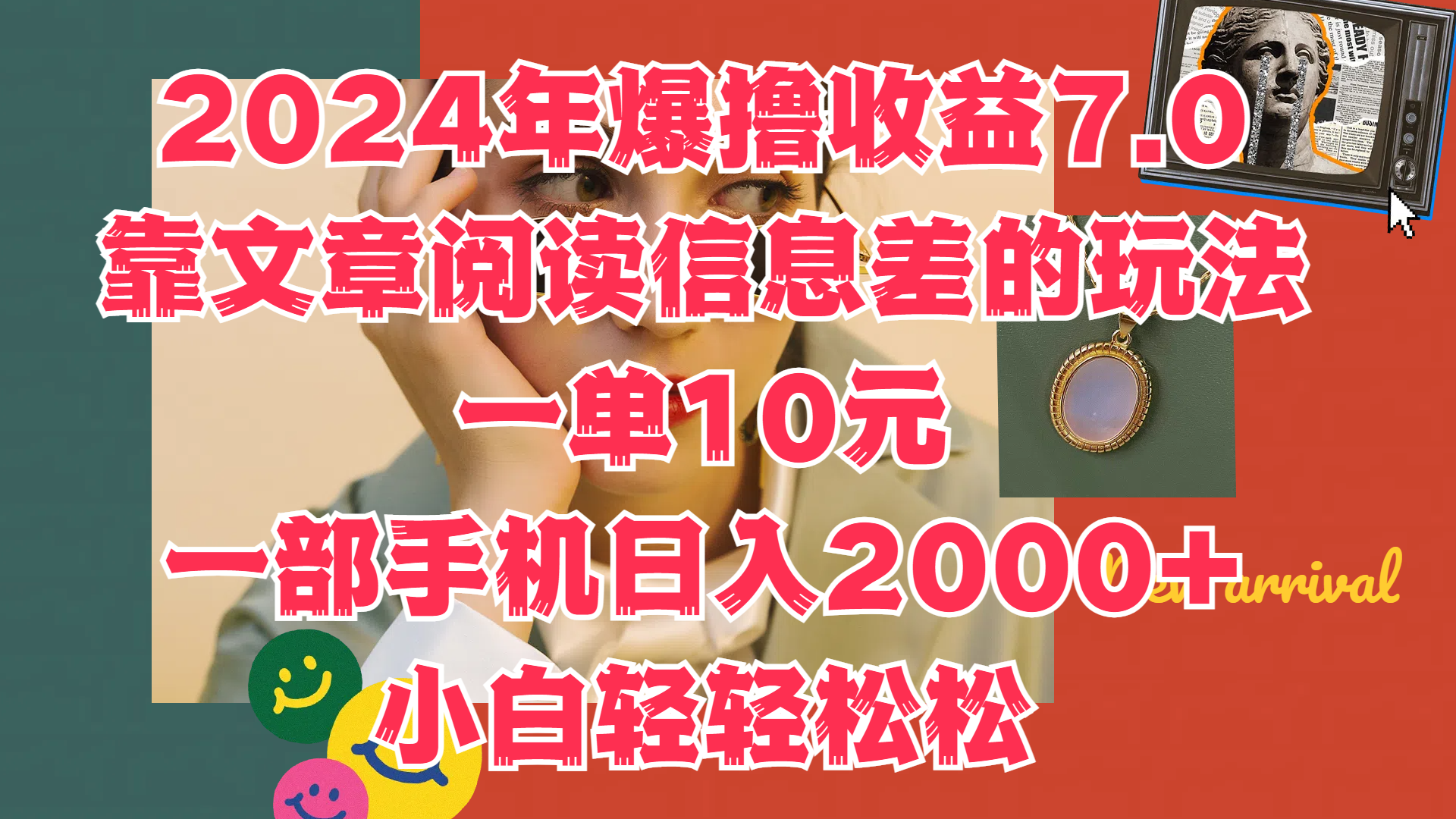 2024年爆撸收益7.0，只需要靠文章阅读信息差的玩法一单10元，一部手机日入2000+，小白轻轻松松驾驭-领航创业网