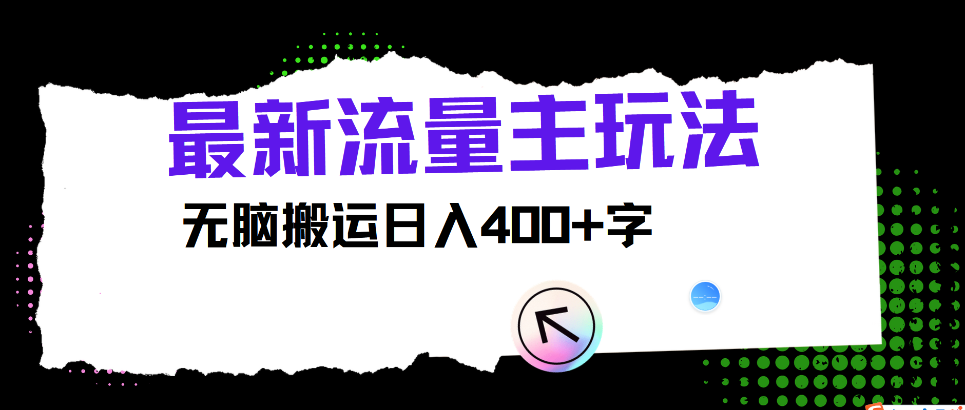 最新公众号流量主玩法，无脑搬运小白也可日入400+-领航创业网