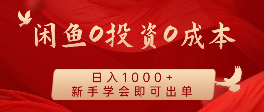 闲鱼0投资0成本，日入1000+ 无需囤货  新手学会即可出单-领航创业网