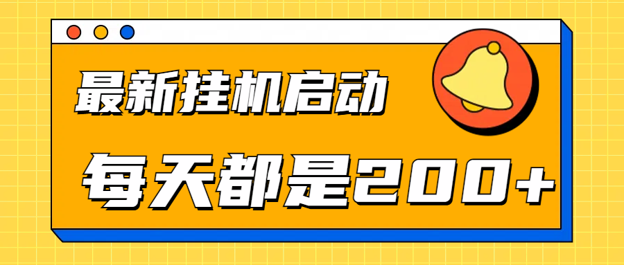 全网最新gua.机项目启动，每天都是200+-领航创业网
