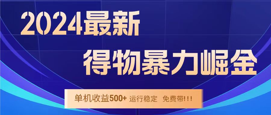 得物掘金 稳定运行8个月 单窗口24小时运行 收益30-40左右 一台电脑可开20窗口！-领航创业网