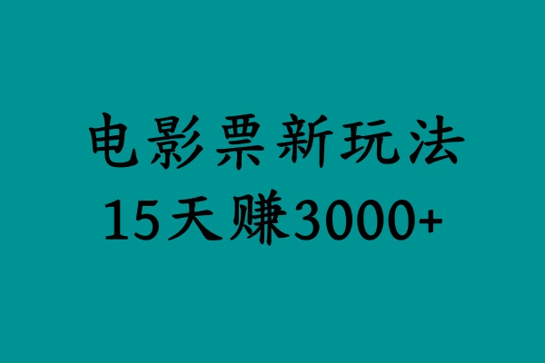 揭秘电影票新玩法，零门槛，零投入，高收益，15天赚3000+-领航创业网