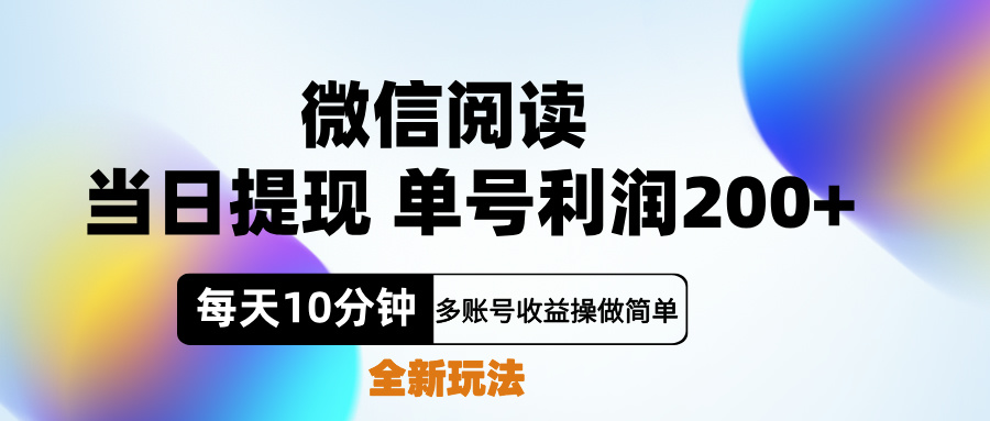 微信阅读新玩法，每天十分钟，单号利润200+，简单0成本，当日就能提…-领航创业网