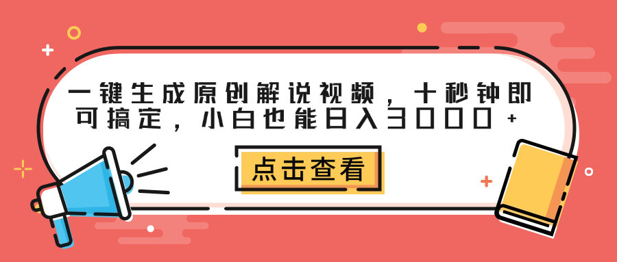 一键生成原创解说视频，十秒钟即可搞定，小白也能日入3000+-领航创业网