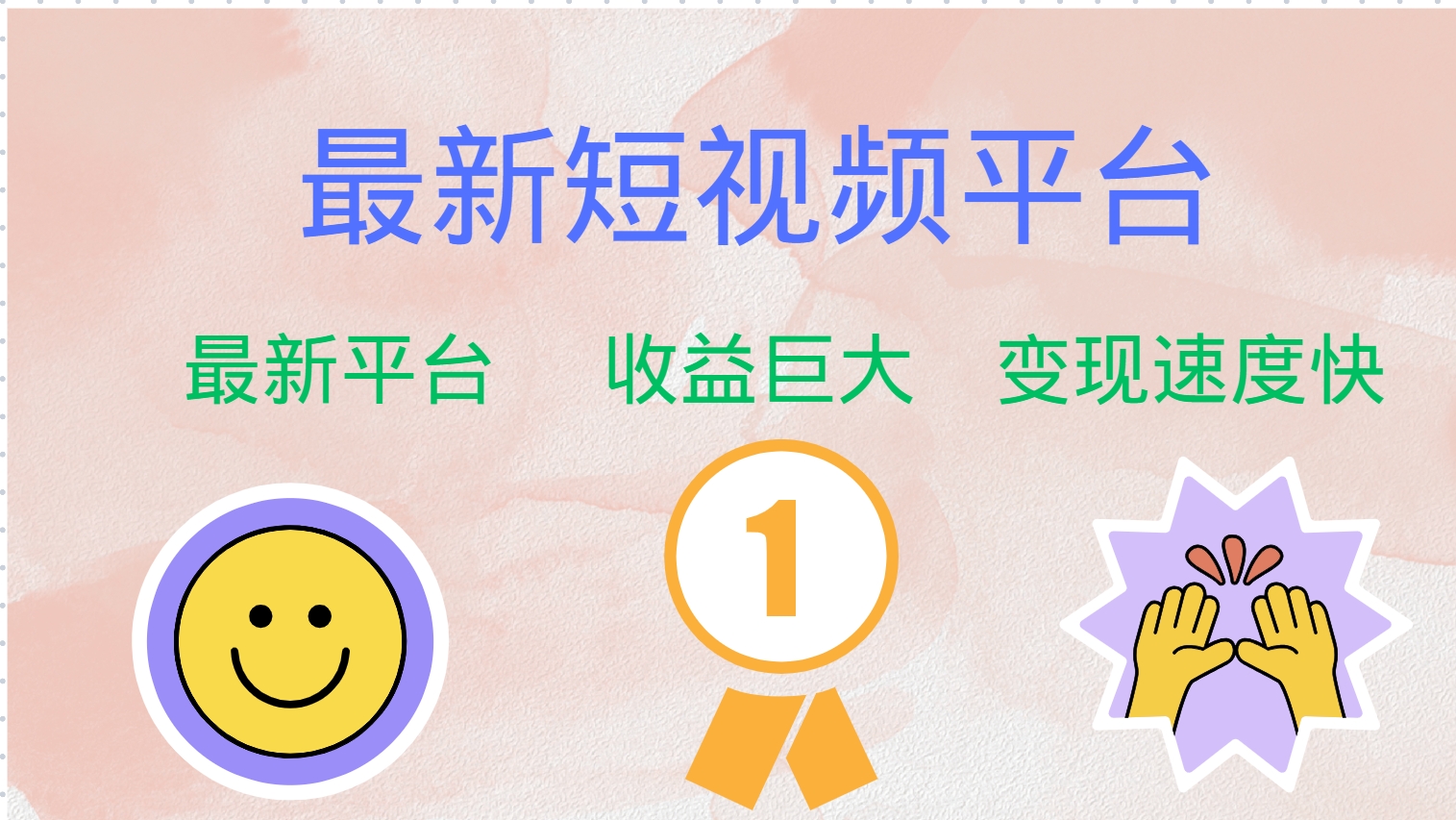 全网唯一,全新短视频平台，巨头之作，想吃初期红利的速度！-领航创业网