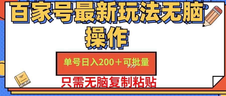 百家号最新玩法无脑操作 单号日入200+ 可批量 适合新手小白-领航创业网