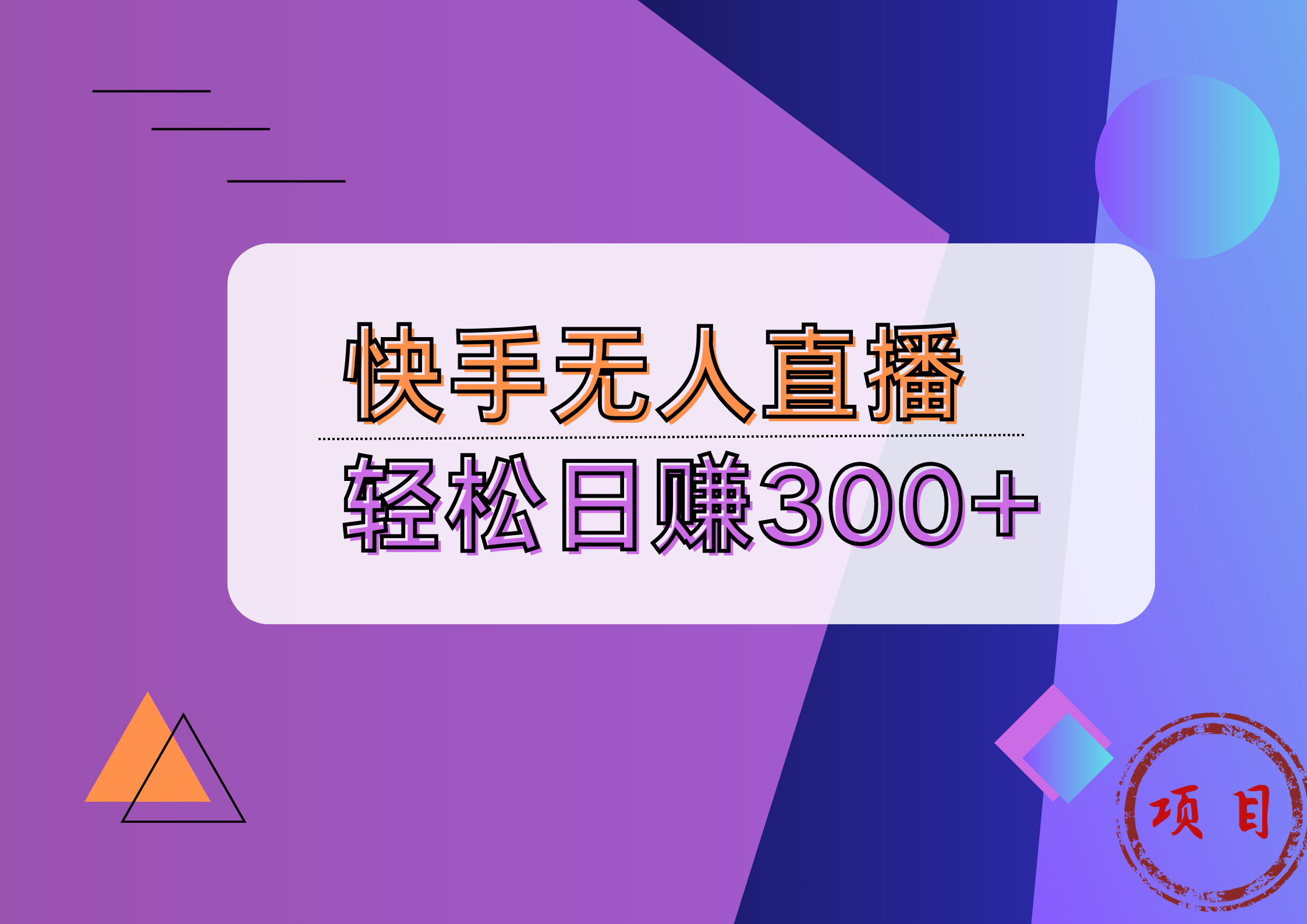 快手无人播剧完美解决版权问题，实现24小时躺赚日入5000+-领航创业网