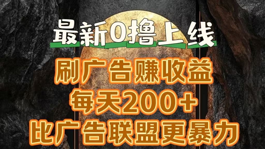 新出0撸软件“三只鹅”，刷广告赚收益，刚刚上线，方法对了赚钱十分轻松-领航创业网