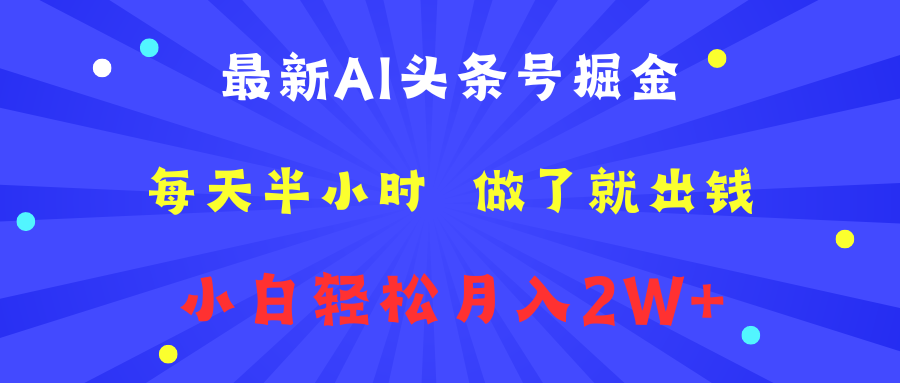 最新AI头条号掘金   每天半小时  做了就出钱   小白轻松月入2W+-领航创业网