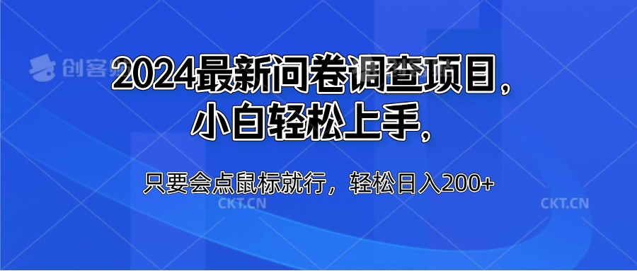 2024最新问卷调查项目，小白轻松上手，只要会点鼠标就行，轻松日入200+-领航创业网