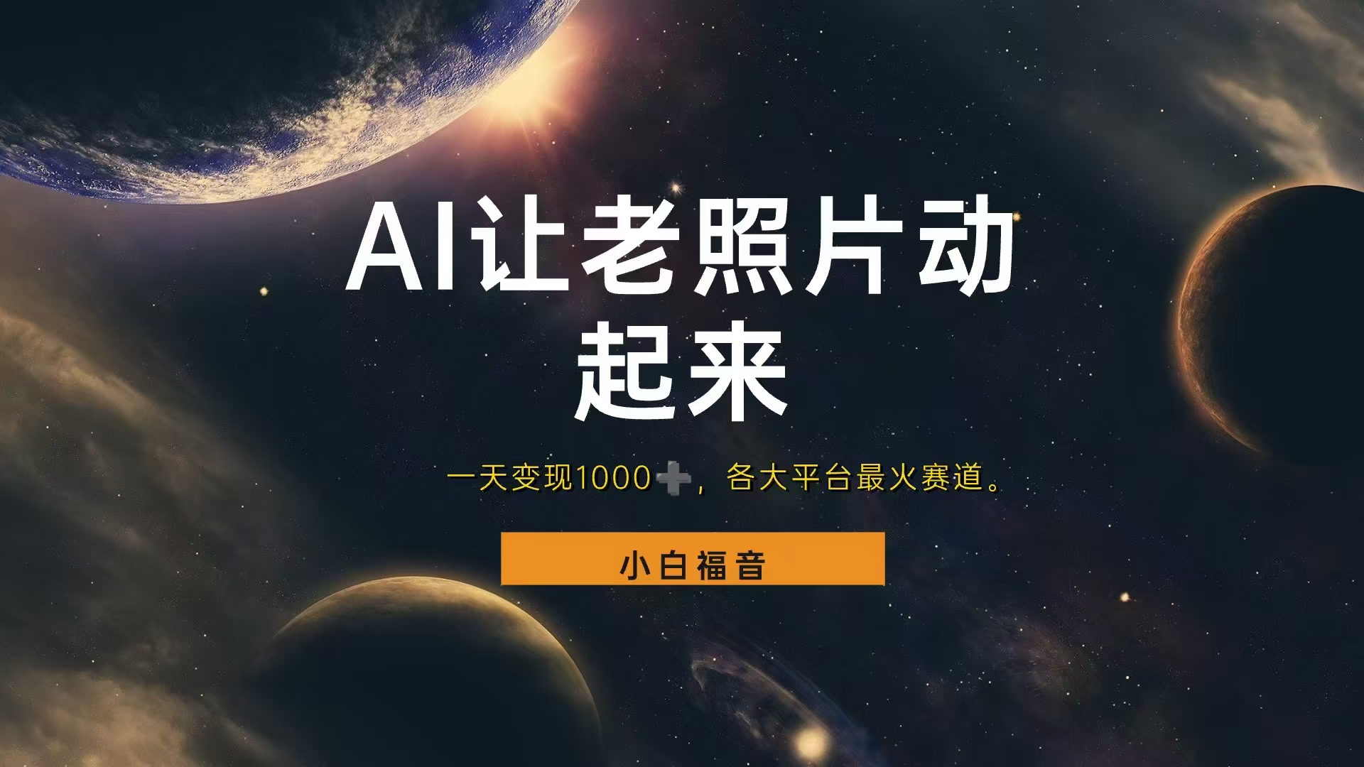 各平台最火赛道，让老照片动起来，一天变现1000+，看完就会-领航创业网