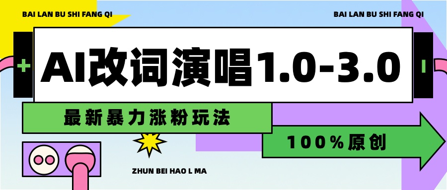 用AI改歌词演唱1.0-3.0合集，暴力涨粉玩法，轻松过原创-领航创业网