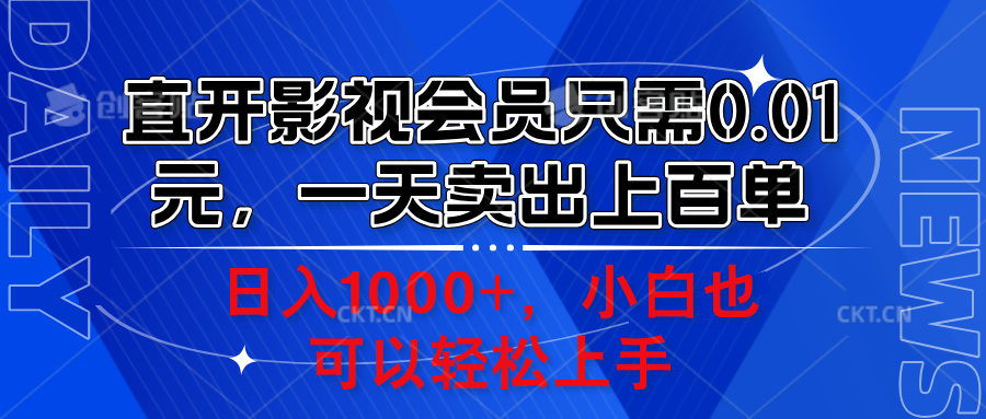 直开影视会员只需0.01元，一天卖出上百单，日入1000+小白也可以轻松上手。-领航创业网