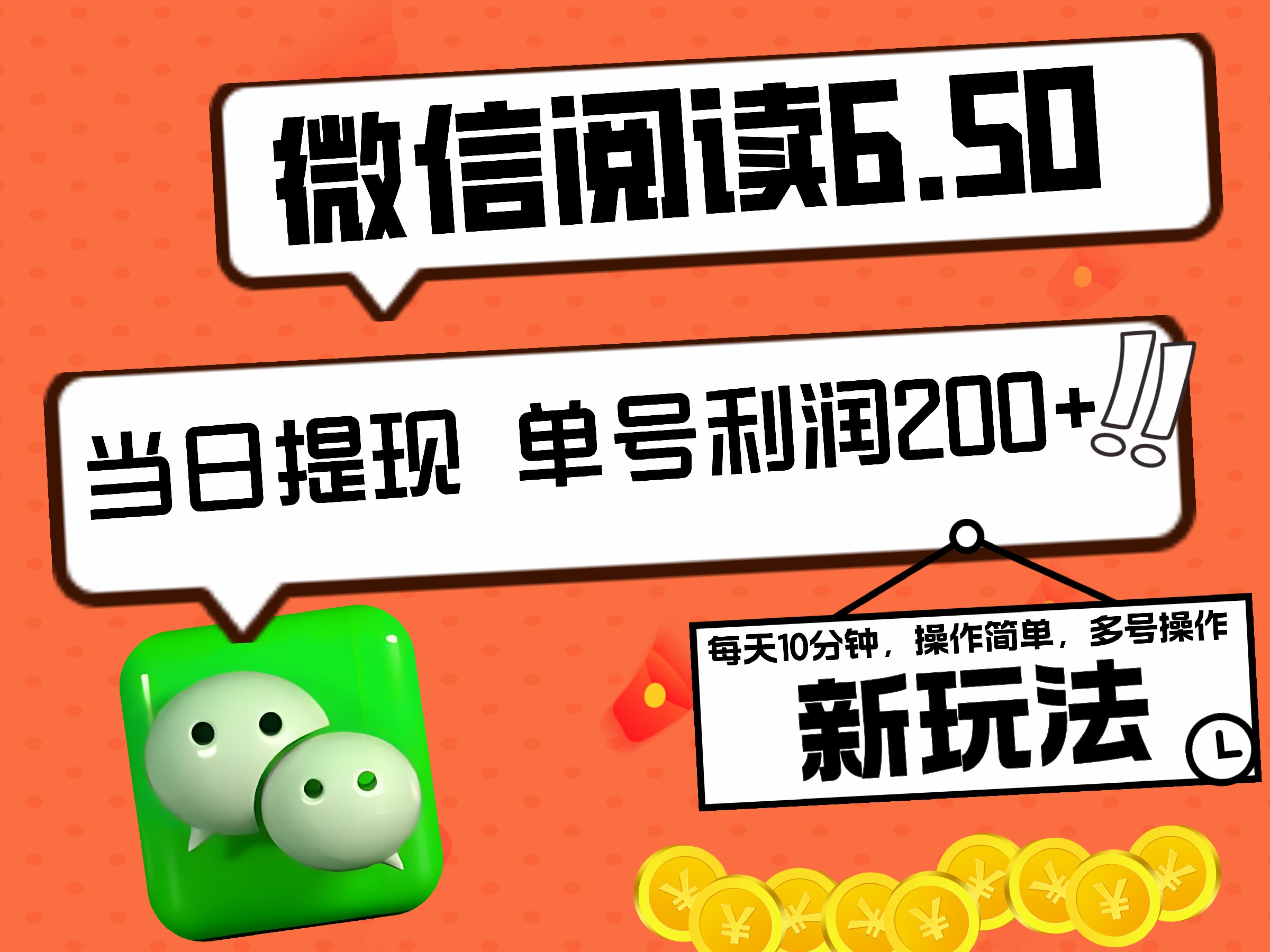 2024最新微信阅读6.50新玩法，5-10分钟 日利润200+，0成本当日提现，可矩阵多号操作-领航创业网
