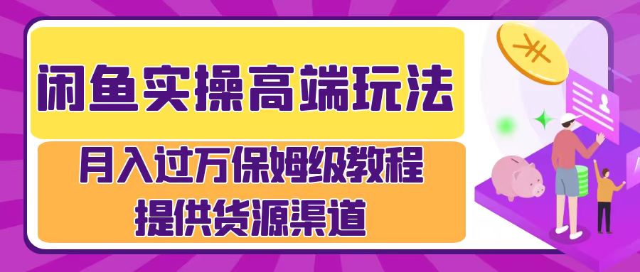 月入过万闲鱼实操运营流程-领航创业网