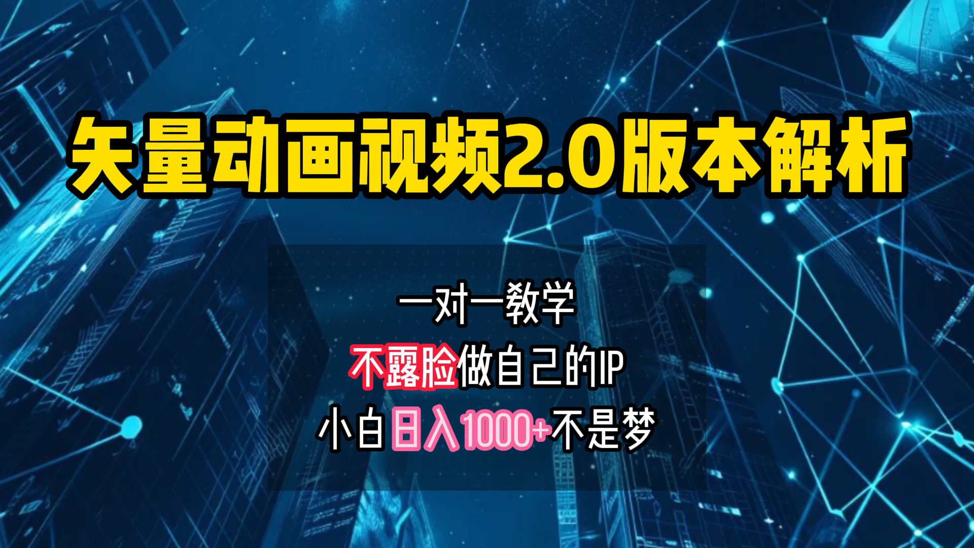 矢量图动画视频2.0版解析 一对一教学做自己的IP账号小白日入1000+-领航创业网
