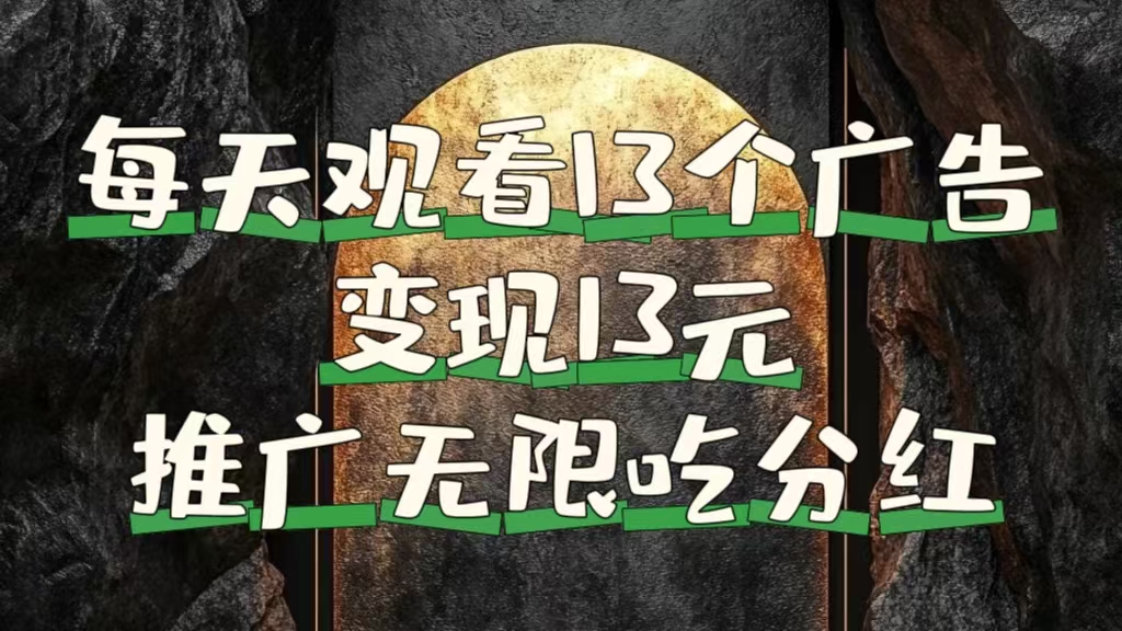 每天观看13个广告获得13块，推广吃分红-领航创业网