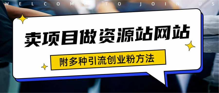如何通过卖项目收学员-资源站合集网站 全网项目库变现-附多种引流创业粉方法-领航创业网