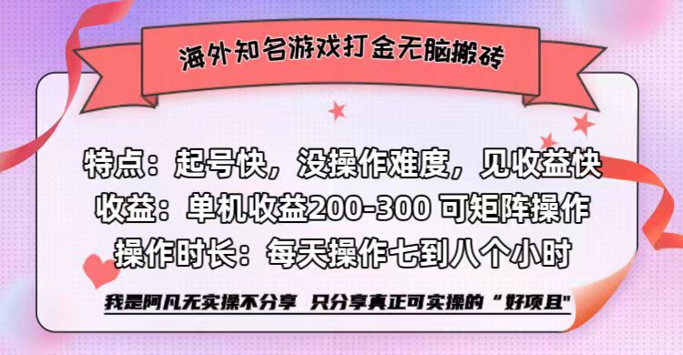 海外知名游戏打金无脑搬砖单机收益200-300+  即做！即赚！当天见收益！-领航创业网