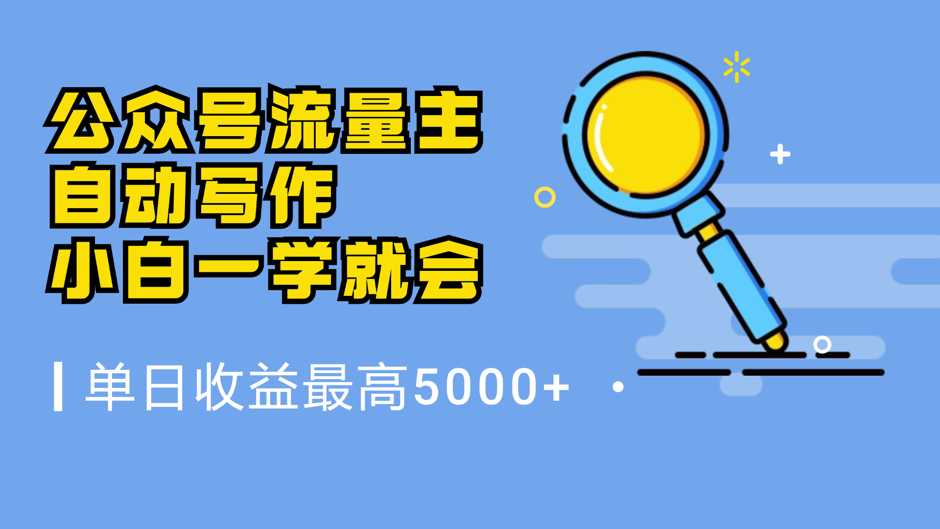 微信流量主，自动化写作，单日最高5000+，小白一学就会-领航创业网